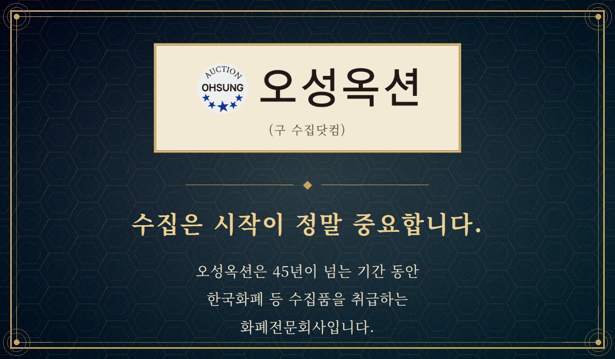 오성옥션 (구 수집닷컴) - 수집은 시작이 정말 중요합니다