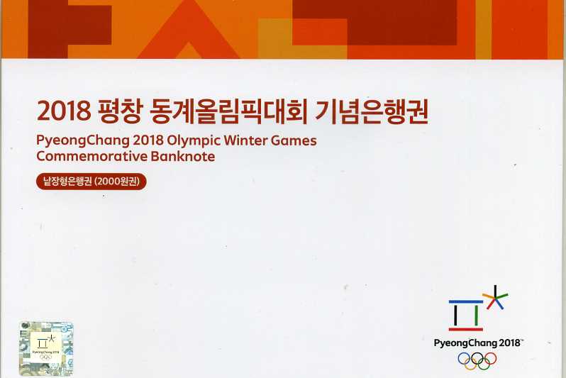2018년 제23회 평창동계올림픽 기념은행권첩 - 낱장형(기번호 AA008A)