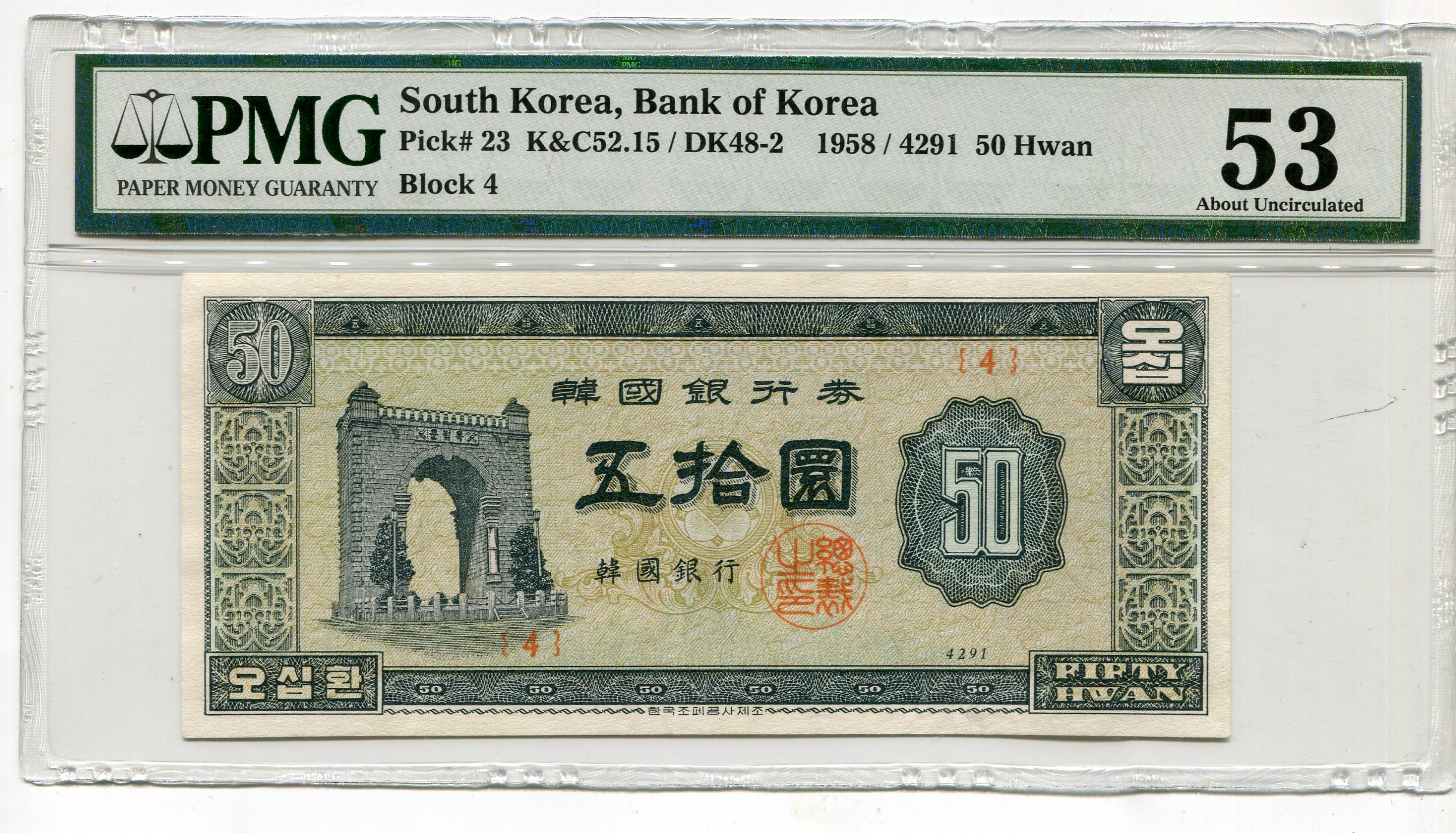 한국은행 50환권(독립문)기호4 PMG 53  준미사용품