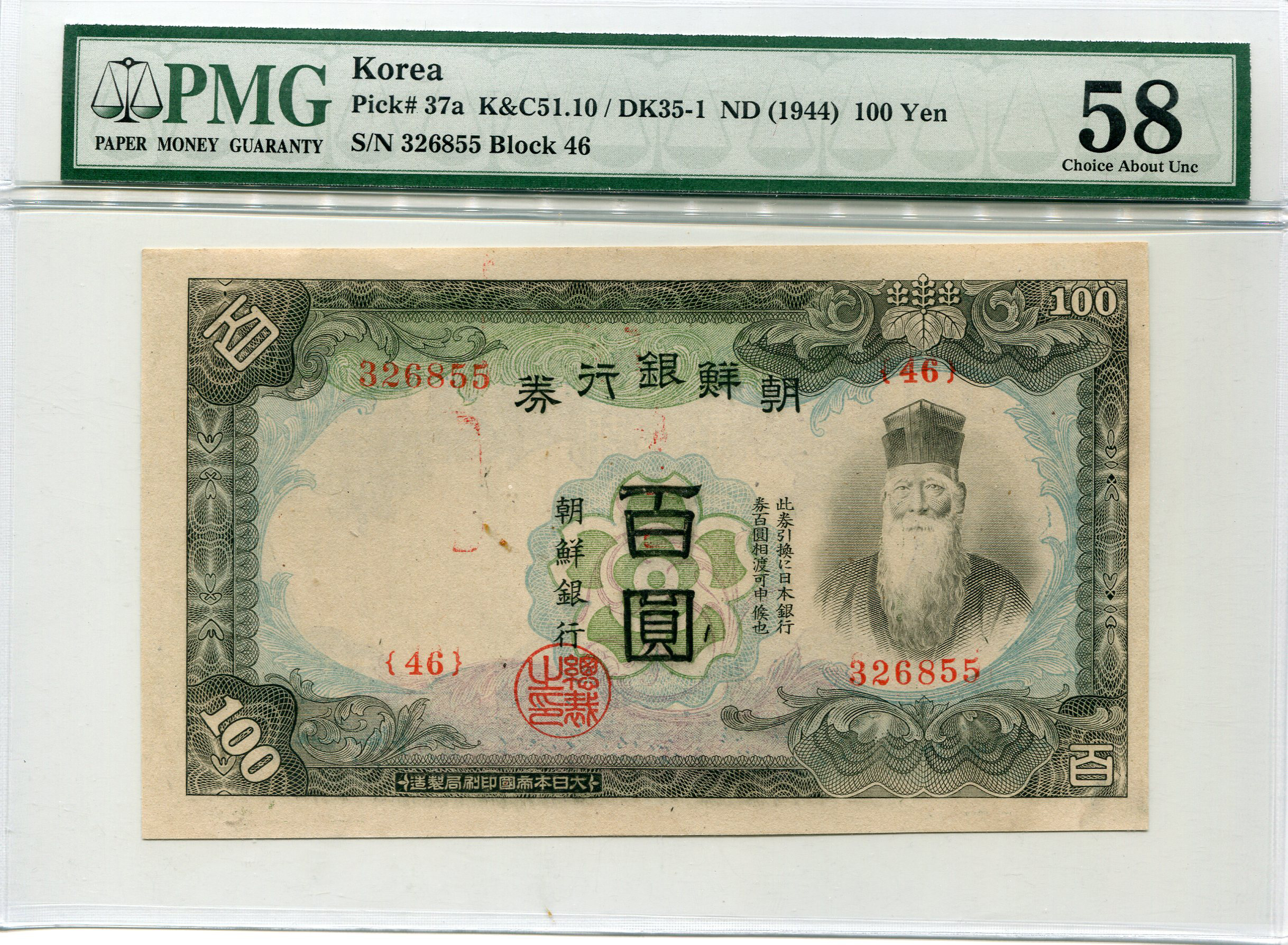 조선은행 갑100원권 번호 326855기호 46  PMG 58