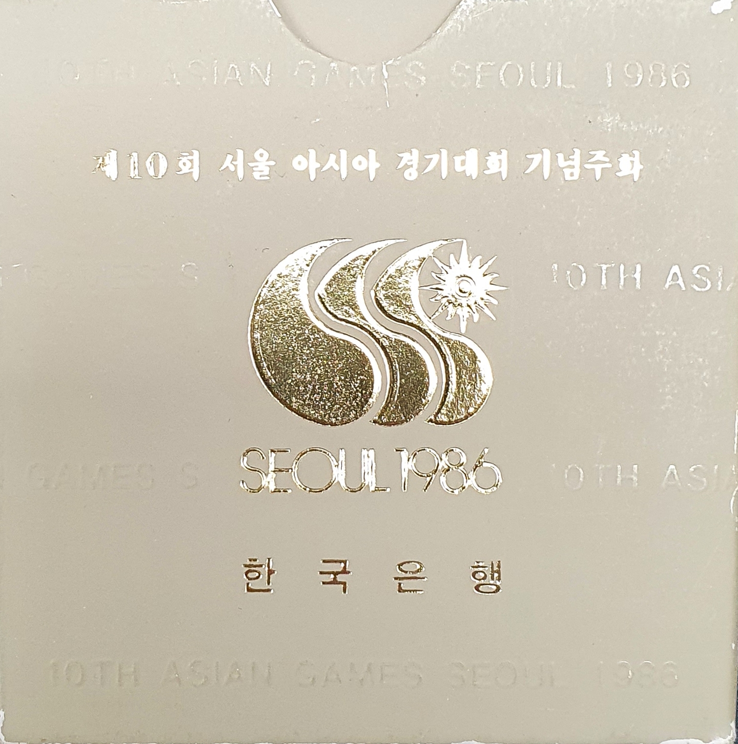 제10회 86서울아시아 경기대회 기념주화(불국사)