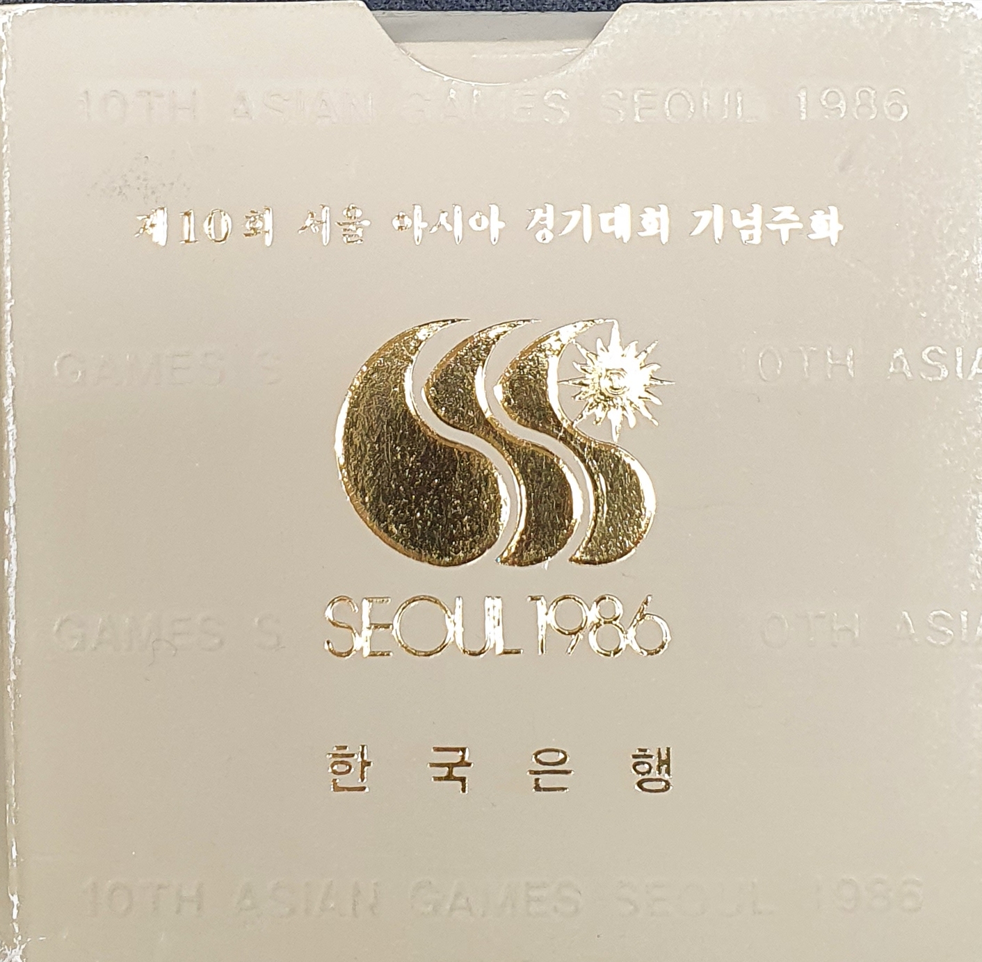 제10회 86서울아시안게임 기념주화(축구)
