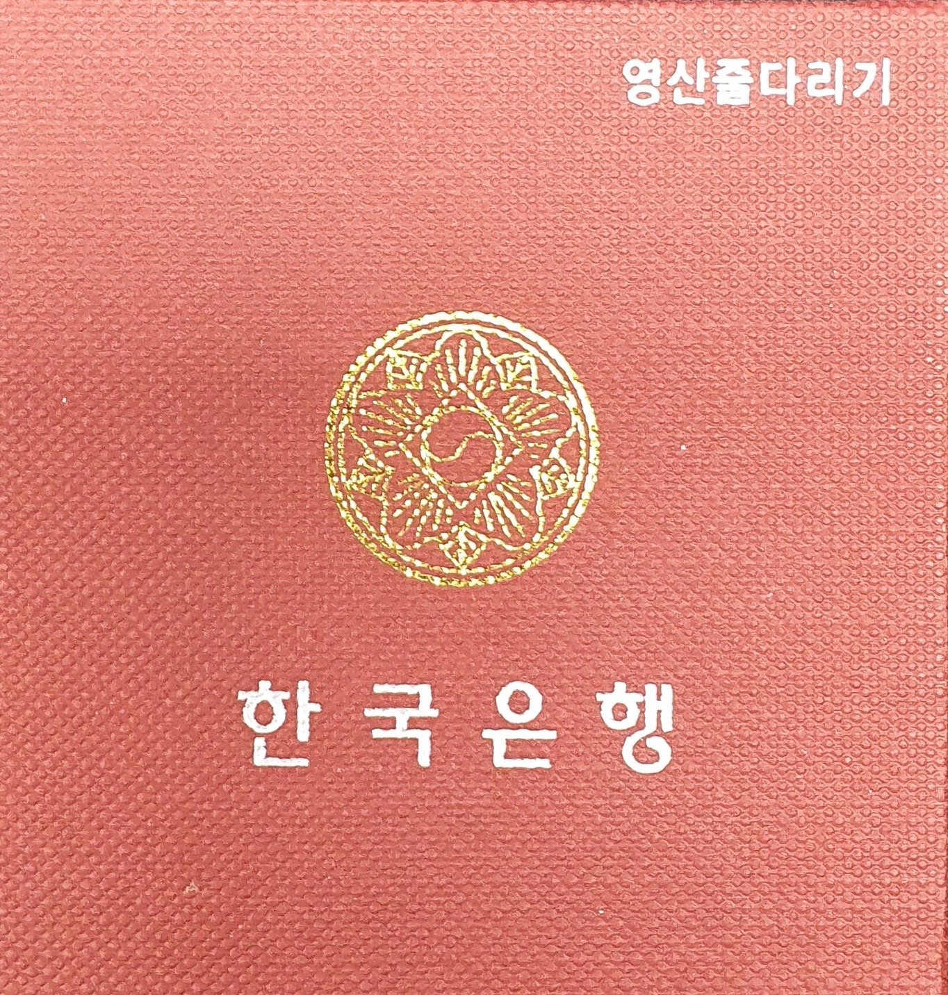 전통민속놀이 3차 기념주화 영산줄다리기 무광프루프 은화