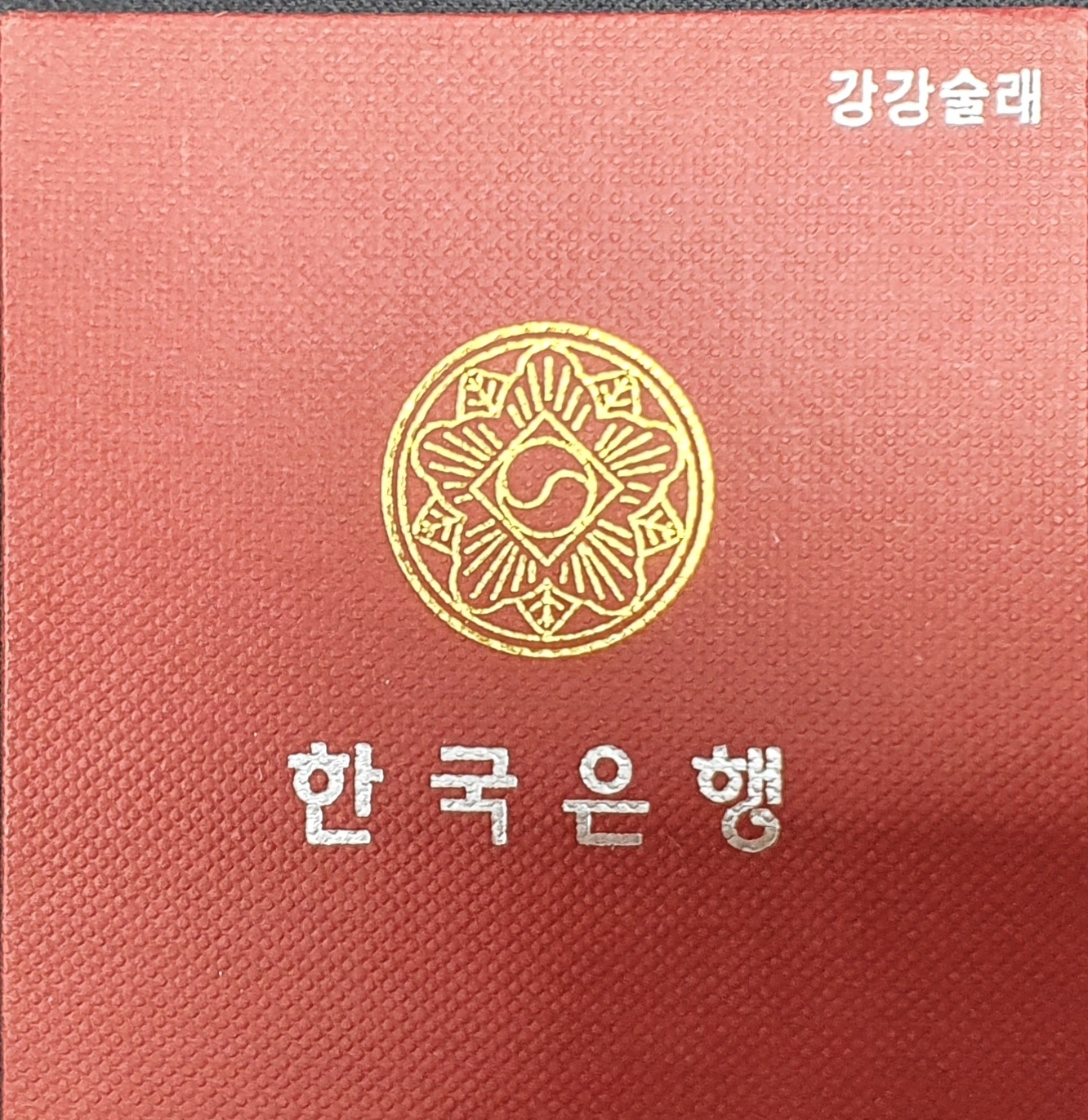 전통민속놀이 2차 기념주화 강강술래 무광프루프 은화