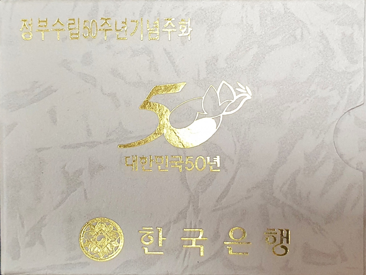 [증정용] 정부수립 50주년기념주화 무광프루프