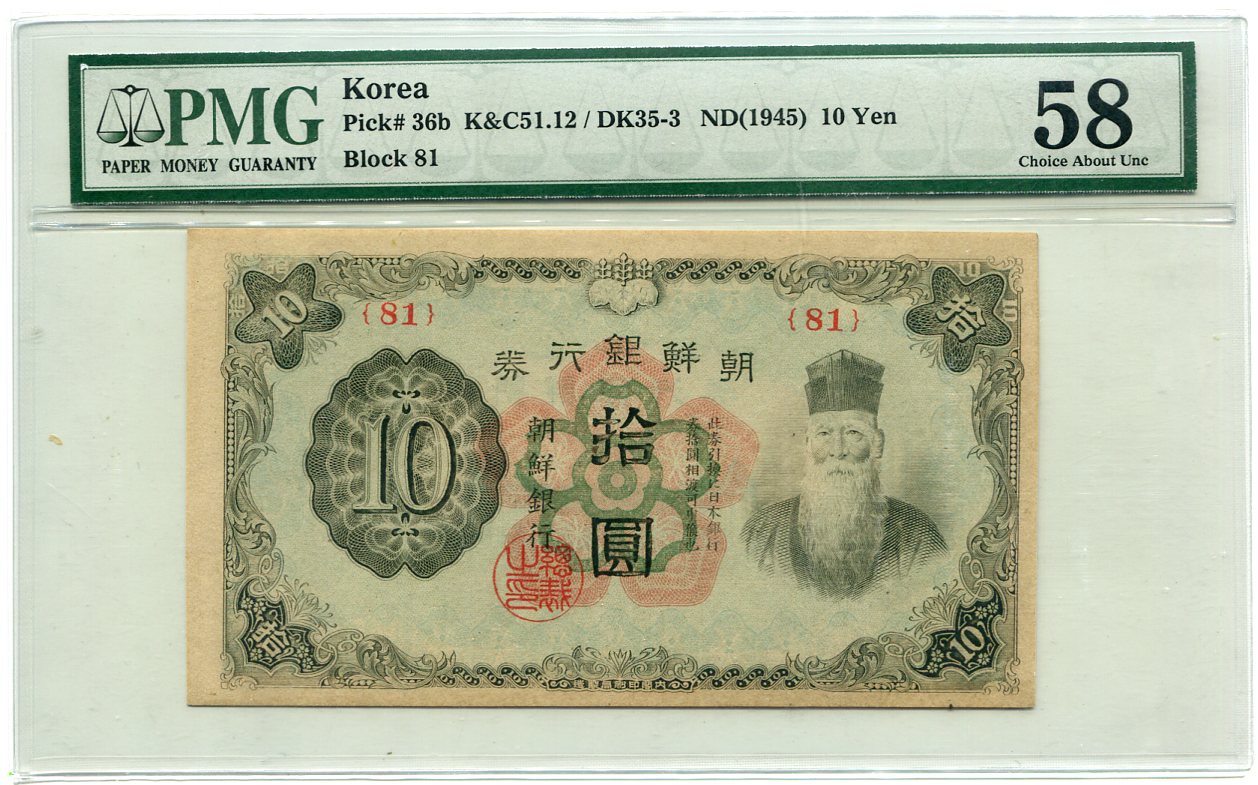 조선은행 갑10원권(무번호)기호81 PMG58 준미사용품