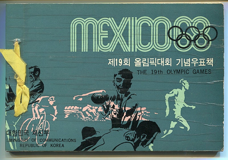 제19회 멕시코 올림픽대회 기념우표책 분양가200,000원