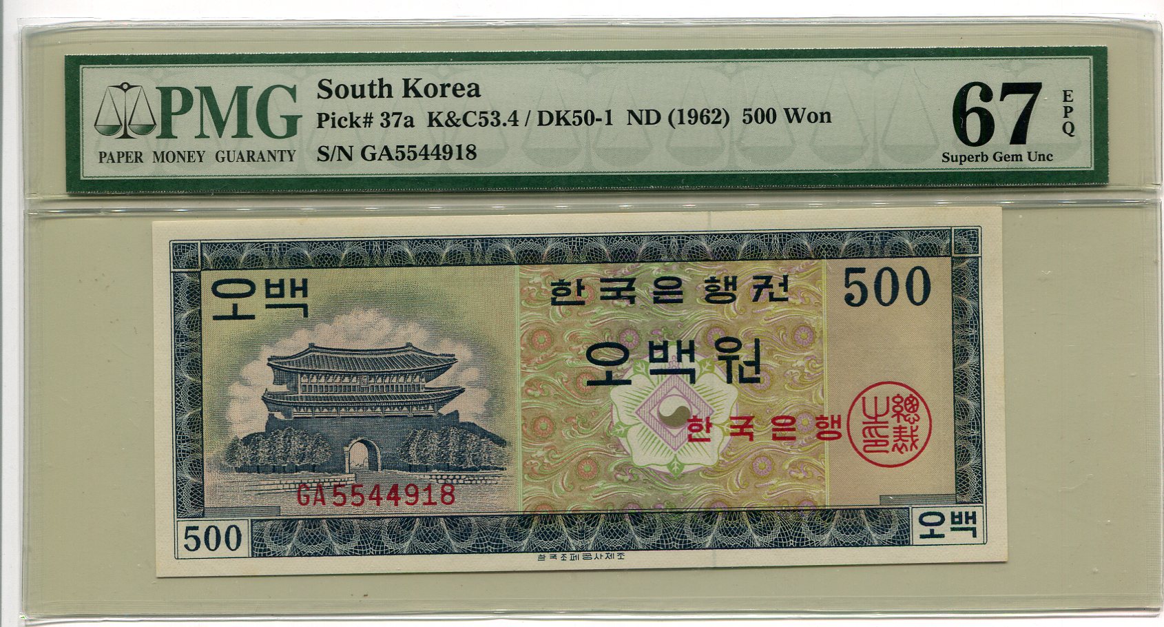 한국은행 가500원권(영제500원) PMG 67 EPQ 미사용품