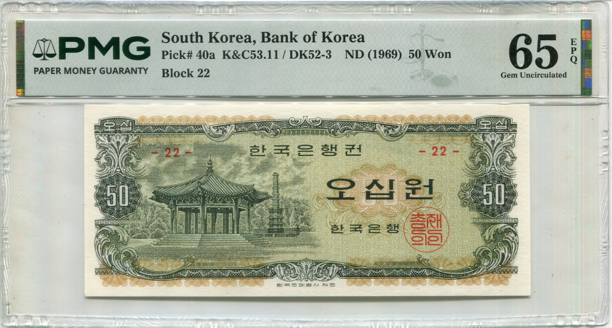 한국은행 나 50원권 (일명 팔각정 50원)  PMC 65등급