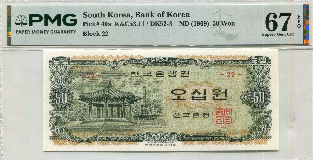 한국은행 나 50원권 (일명 팔각정 50원)  PMC 67등급